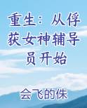重生从俘获女神辅导员开始免费阅读小说笔趣阁