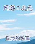 网游二次元