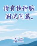 情有独钟脑洞试阅篇。