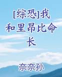 [综恐]我和里昂比命长