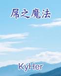 屌之魔法