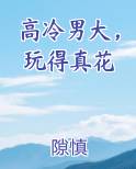 高冷男大，玩得真花