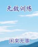 无敌训练