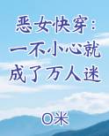 恶女快穿：一不小心就成了万人迷
