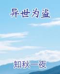 异世为盗