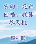 玄幻：死亡回档，我算尽天机
