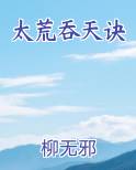 太荒吞天诀