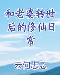 和老婆转世后的修仙日常最新章节全文免费阅读