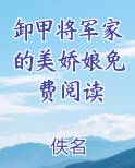 卸甲将军家的美娇娘免费阅读无弹窗