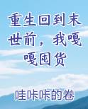 重生回到末世前，我嘎嘎囤货