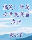 搞笑：开局女帝把我当成神