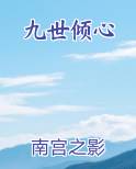 九世倾心全文阅读