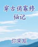 穿古俏寡修仙记
