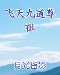 飞天九道尊祖
