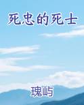 死忠的死士