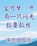 宝可梦：开局一只闪光拉鲁拉丝
