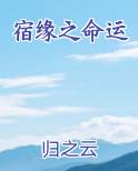 宿缘之命运