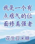 我是一个有点痞气的位面修真强者