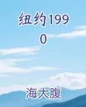 纽约1990