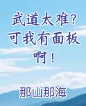 武道太难？可我有面板啊！
