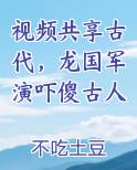 视频共享古代，龙国军演吓傻古人