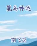荒岛神运