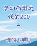 梦幻西游之我的2004