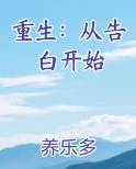 重生：从告白开始