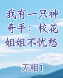 我有一只神奇手：校花姐姐不忧愁