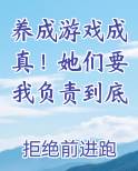 养成游戏成真！她们要我负责到底