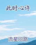 此时心许