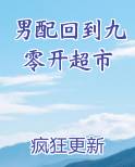 男配回到九零开超市