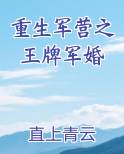 重生军营之王牌军婚