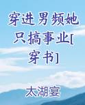 穿进男频她只搞事业[穿书]
