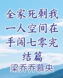 全家就我一个人类!