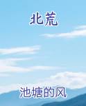 北荒
