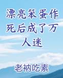 漂亮笨蛋作死后成了万人迷
