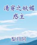 清穿之妖媚惑主全文免费阅读