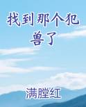 找到那个犯兽了