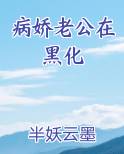 病娇老公在黑化
