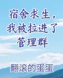 宿舍求生，我被拉进了管理群