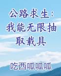 公路求生：我能无限抽取载具