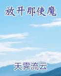 放开那使魔