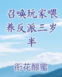 召唤玩家喂养反派三岁半
