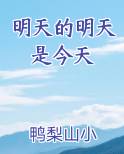 明天的明天是今天