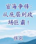 宦海争锋：从底层到政场巨霸！