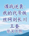 谍战逆袭：我的代号铁丝网刘长川王奎