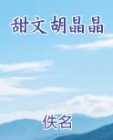 甜文胡晶晶
