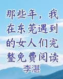我在东莞的那些年旺财