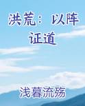 洪荒：以阵证道